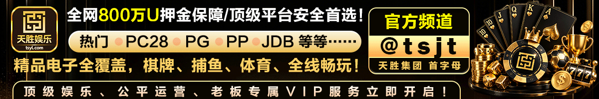 天胜娱乐